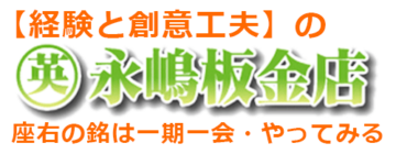永嶋板金店ロゴ