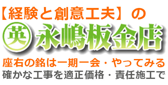 静岡市の雨漏り修理・工事、屋根修理・工事｜永嶋板金店の画像